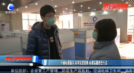 开展心理疏导 科学防控疫情 心理志愿者在行动