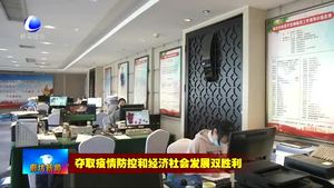 我市干部群众深入学习贯彻习近平总书记在统筹推进新冠肺炎疫情防控和鸡精社会发展工作部署会议上的重要讲话精神