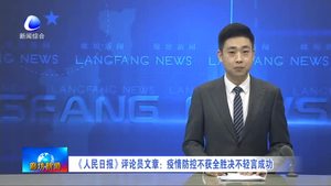 《人民日报》评论员文章：疫情防控不获全胜决不轻言成功
