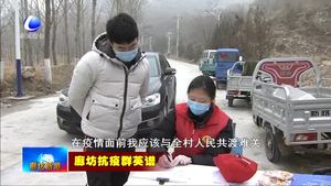 三河市山区抗“疫”一线的年轻人