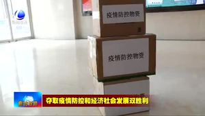 我市社会各界积极奉献爱心助力疫情防控