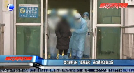 我市最后2名“新冠肺炎”确诊患者治愈出院