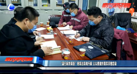 “流行病学调查”是依法依规开展 公众要提供真实详细信息