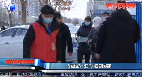 爱心企业为一线工作人员送去暖心物资