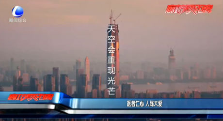 医者仁心 人间大爱