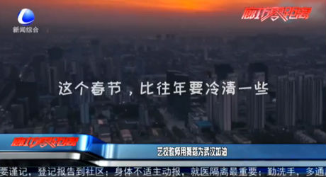 艺校教师用舞蹈为武汉加油