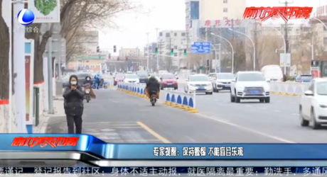 专家提醒：保持警惕 不能盲目乐观