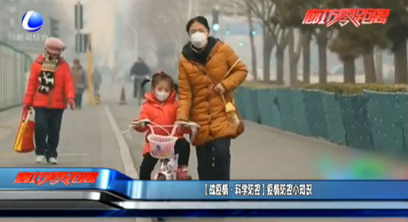 （战疫情·科学防控）疫情防控小知识