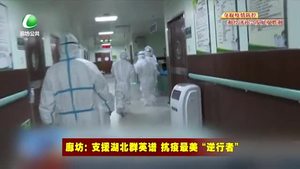 廊坊：支援湖北群英谱 抗疫最美“逆行者（一）”我们愿意首批到武汉 也愿意最后一批撤离