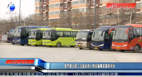 我市推出复工企业返岗人员运输需求服务平台