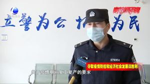 助力企业复工复产 开发区公安分局在行动