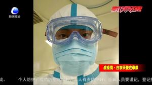 【战役情·白衣天使在奉献】武汉战“疫”疫情不退 我们不撤
