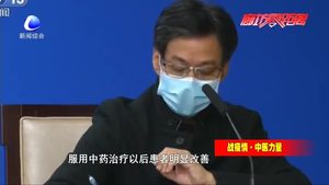 新闻发布会通报疫情防控进展中医对治疗轻症重症患者效果