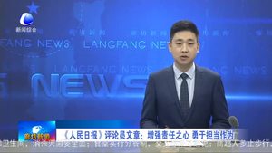 《人民日报》评论员文章：增强责任之心 用于担当作为