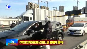 我市坚决守住进京通道第一道防线
