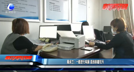 聂永兰：一路逆行向前 直到春暖花开