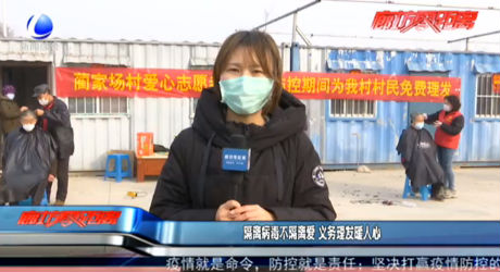 隔离病毒不隔离爱 义务理发暖人心