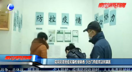 如何防控轻症和隐性感染者 少出门有症状及时就医