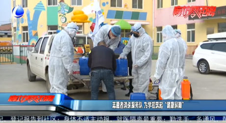 志愿者消杀服务队 为学校筑起“健康屏障”