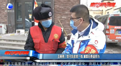 王晓亮：坚守防控第一线 履职尽责显担当