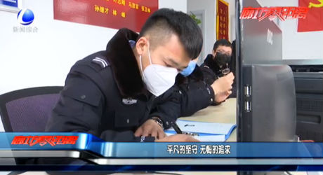 平凡的坚守 无悔的追求