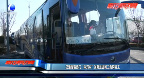 交通运输部门“点对点”保障企业员工返岗复工