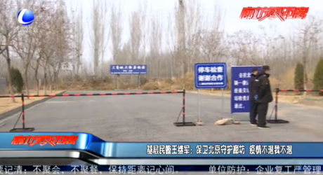 基层民警王继军：保卫北京 守候廊坊 疫情不退我不退