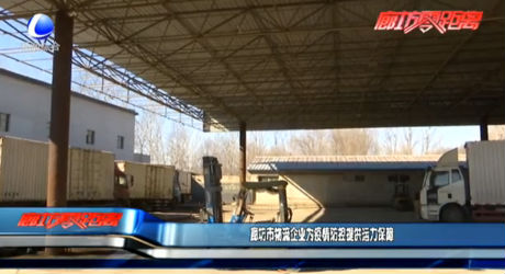 廊坊市物流企业为疫情防控提供运力保障