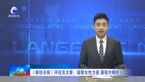 《廊坊日报》评论员文章：凝聚女性力量 展现巾帼担当