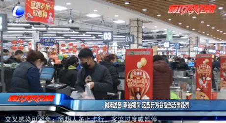 囤积居奇 哄抬物价 这些行为会受到法律处罚