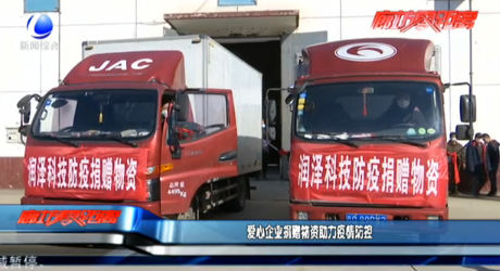 爱心企业捐赠物资助力疫情防控
