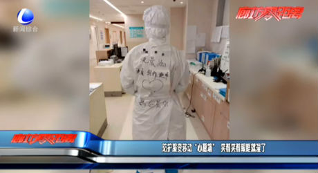 防护服变移动“心愿墙” 笑着笑着眼眶就湿了