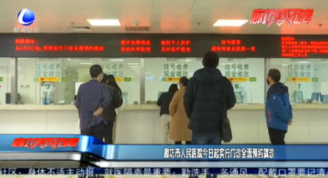 廊坊市人民医院今日起实行门诊全面预约就诊
