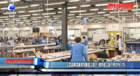 工信局精准施策保障复工复产 我市复工复产率达94.1%