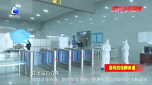 创新安检“战疫法” 守好北京“南大门”