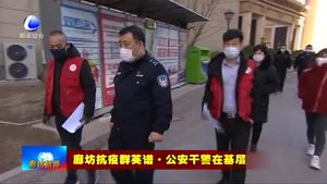 公安干警越是艰险越上前 忠诚为民守平安