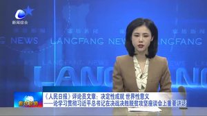 《人民日报》评论员文章：决定性成就 世界性意义——论学习贯彻习近平总书记在决战决胜脱贫攻坚座谈会上重要讲话
