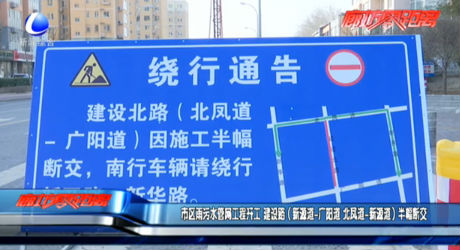 市区雨污水管网工程开工 建设路（新源道-广阳道 北凤道-新源道）半幅断交