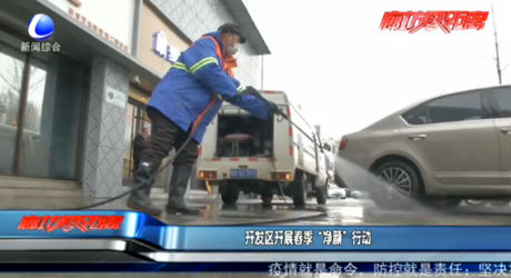 开发区开展春季“净颜”行动