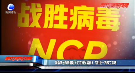 华航学子深情演唱《让世界充满爱》 为抗疫一线战士加油