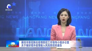 廊坊市新冠肺炎疫情防控工作领导小组办公室关于做好境外疫情输入风险防控的通告