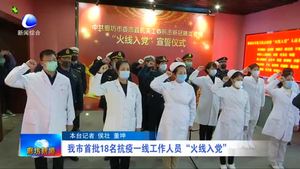我市首批18名抗议一线工作人民“火线入党”