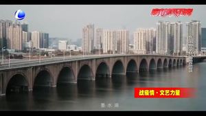 【战疫情·文艺力量】江城安好