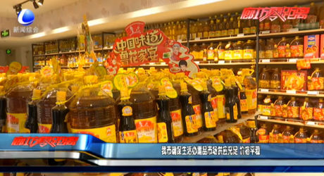 我市确保生活必需品市场供应充足 价格平稳