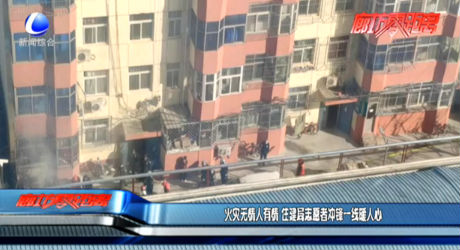 火灾无情人有情  住建局志愿者冲锋一线暖人心