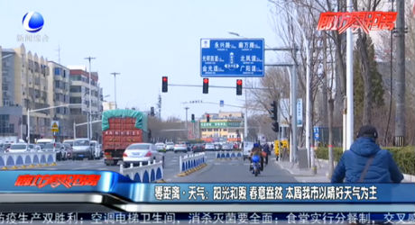 零距离天气：阳光和煦 春意盎然 本周我市以晴好天气为主