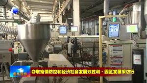 廊坊高新区创新工作举措 按下项目建设“快进键”