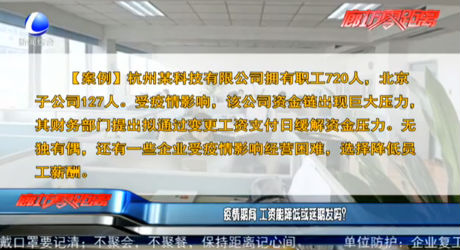 疫情期间 工资能降低或延期发吗？