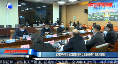 廊坊临空经济区与中国农业银行河北省分行签订战略合作协议