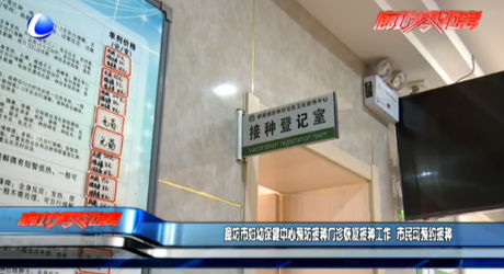 廊坊市妇幼保健中心预防接种门诊恢复接种工作 市民可预约接种